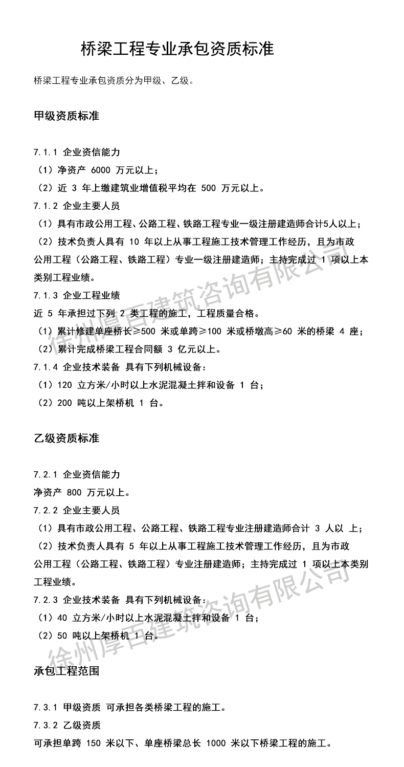 桥梁工程专业承包资质标准.jpg