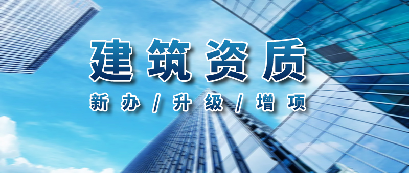 建筑资质.jpg 建筑资质.jpg